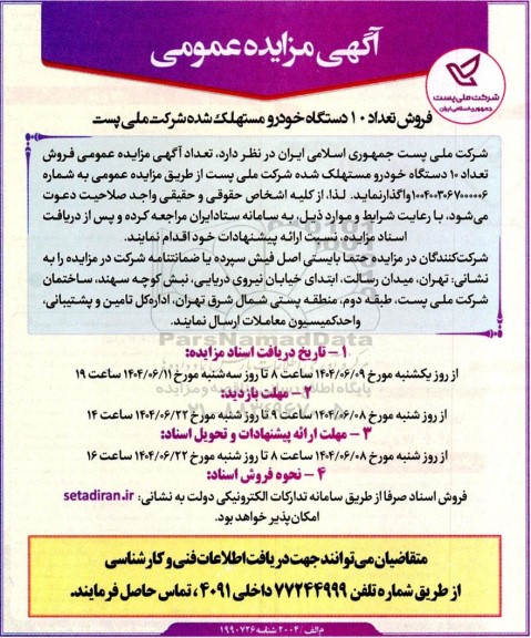 مزایده عمومی فروش تعداد 10 دستگاه خودرو مستهلک شده