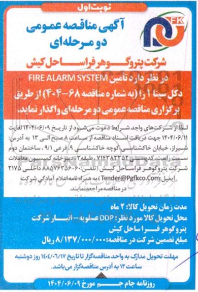 مناقصه تامین FIRE ALARM SYSTEM دکل سینا 1...