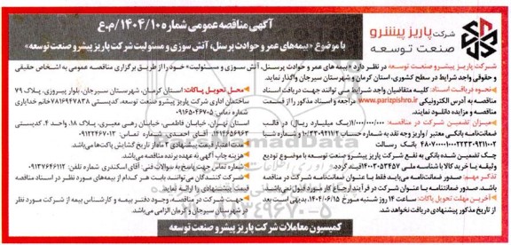 مناقصه بیمه های عمر و حوادث پرسنل ، آتش سوزی و مسئولیت 