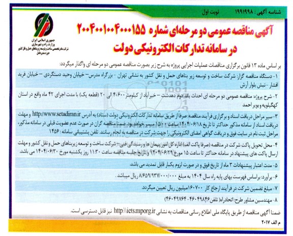 مناقصه  احداث باند دوم ...