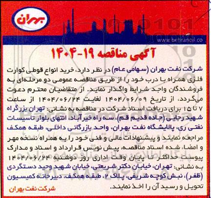 مناقصه خرید انواع قوطی کوارت فلزی آماده همراه با درب 