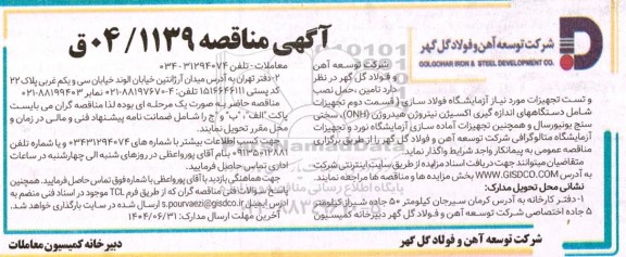 مناقصه  تامین ، حمل، نصب و تست تجهیزات مورد نیاز آزمایشگاه فولاد سازی ...