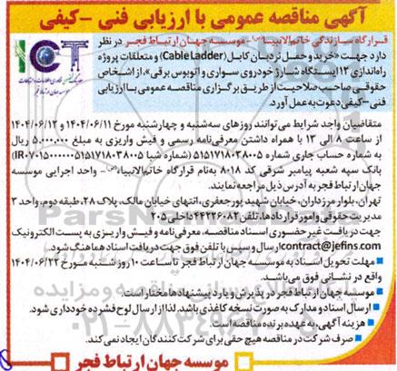 مناقصه خرید و حمل نردبان کابل (Cable Ladder) و متعلقات 