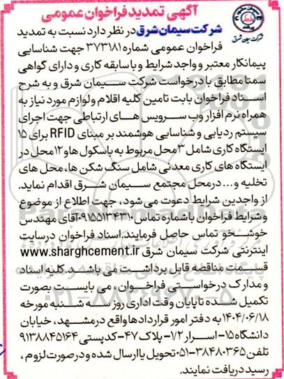 تمدید فراخوان عمومی تامین کلیه اقلام و لوازم مورد نیاز به همراه نرم افزار وب سرویس های ارتباطی جهت اجرای سیستم ردیابی و شناسایی هوشمند...
