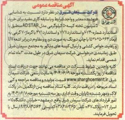  آگهی مناقصه عمومی خرید 5 میلیون تخته کیسه 50 کیلوگرمی