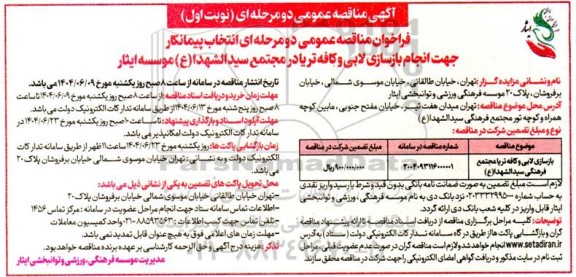 مناقصه بازسازی لابی و کافه تریا مجتمع فرهنگی سید الشهدا(ع)