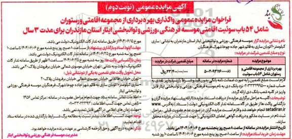 مزایده بهره برداری از مجموعه اقامتی و رستوران شامل 54 باب سوئیت نوبت دوم 