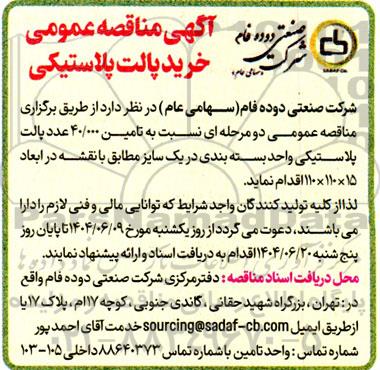 مناقصه عمومی خرید پالت پلاستیکی 