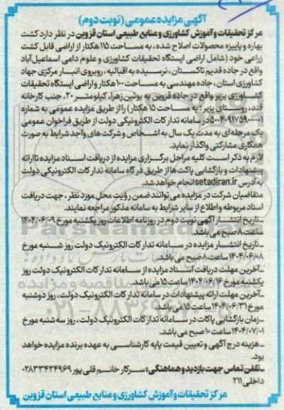 مزایده واگذاری کشت بهاره و پاییزه محصولات اصلاح شده ... / نوبت دوم