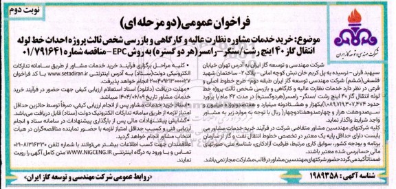 فراخوان عمومی خرید خدمات مشاوره نظارت عالیه و کارگاهی و بازرسی شخص ثالث پروژه احداث خط لوله انتقال گاز 40 اینچ رشت / سنگر - رامسر (هر دو گستره) به روش EPC - نوبت دوم