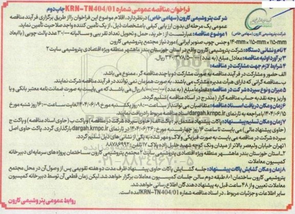 فراخوان مناقصه خرید حمل و تحویل تعداد تقریبی و سالیانه 30.000 عدد پالت چوبی / چاپ دوم