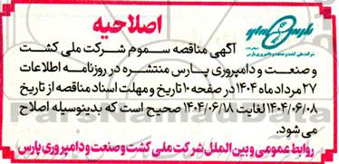 اصلاحیه مناقصه خرید سموم 