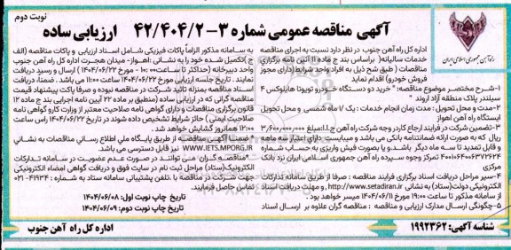 مناقصه خرید دو دستگاه خودرو تویوتا هایلوکس 4 سیلندر پلاک منطقه آزاد ...- نوبت دوم