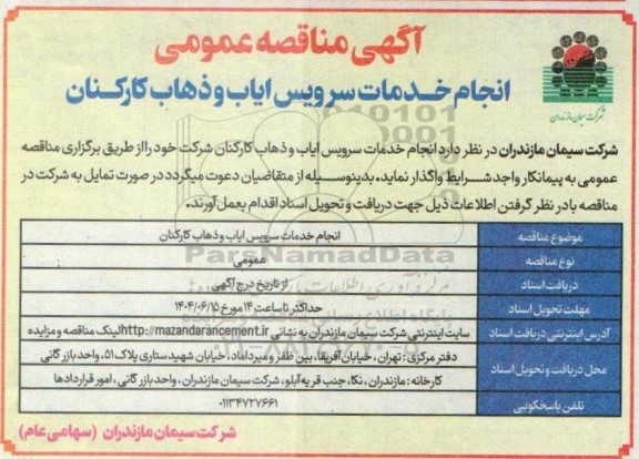 مناقصه انجام خدمات سرویس ایاب و ذهاب کارکنان 