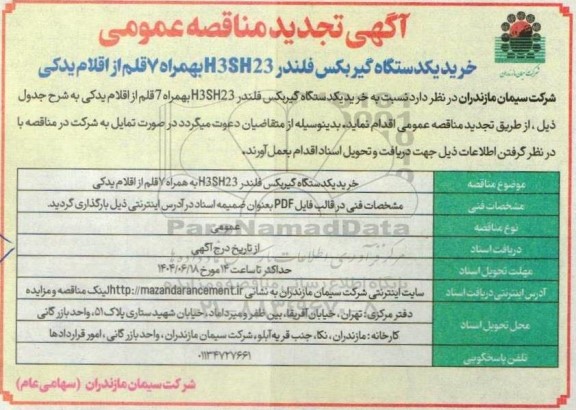 مناقصه خرید یکدستگاه گیربکس فلندر H3SH23 بهمراه 7 قلم از اقلام یدکی تجدید