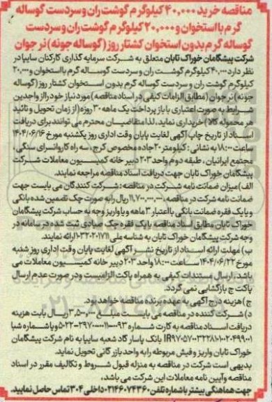 مناقصه خرید 40.000 کیلوگرم گوشت ران و سردست گوساله گرم