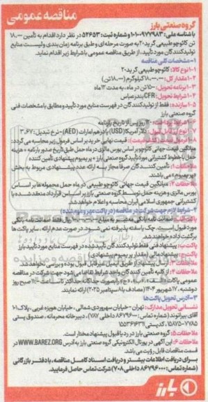 مناقصه تامین 18.000 تن کائوچو طبیعی گرید 20 