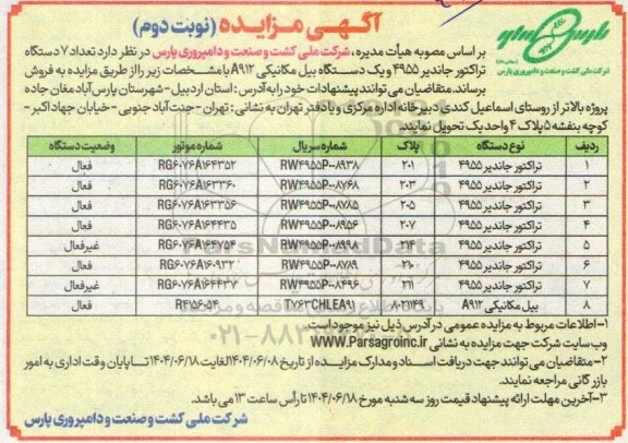 مزایده تعداد 7 دستگاه تراکتور جاندیر 4955 و یک دستگاه بیل مکانیکی A912- نوبت دوم 