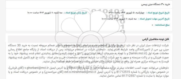 استعلام خرید 30 دستگاه مینی پیسی