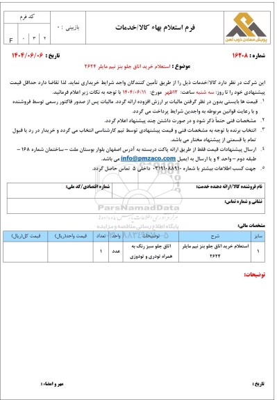 استعلام خرید اتاق جلو بنز نیم مایلر 2624 