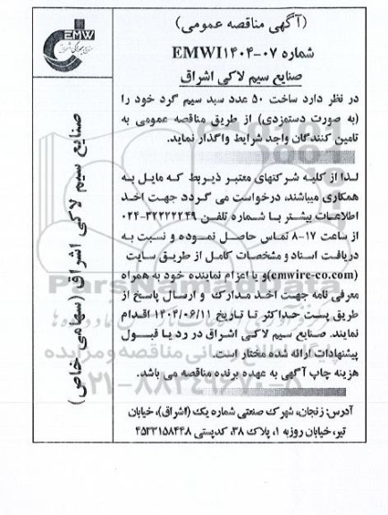 مناقصه عمومی ساخت 50 عدد سبد سیم گرد