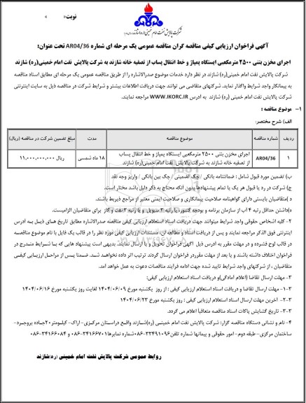 فراخوان ارزیابی کیفی مناقصه اجرای مخزن بتنی 2500 مترمکعبی ایستگاه پمپاژ و خط انتقال پساب ...
