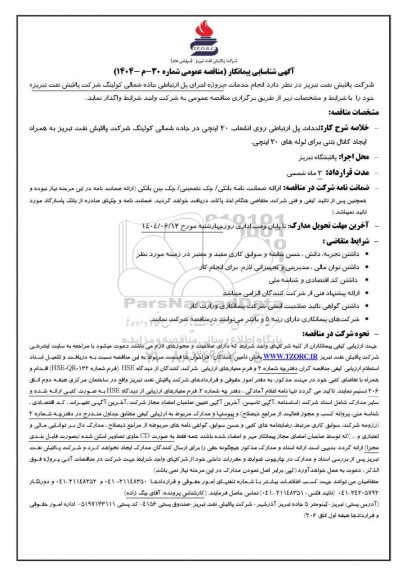 آگهی شناسایی پیمانکار مناقصه پروژه اجرای پل ارتباطی جاده شمالی کولینگ شرکت 