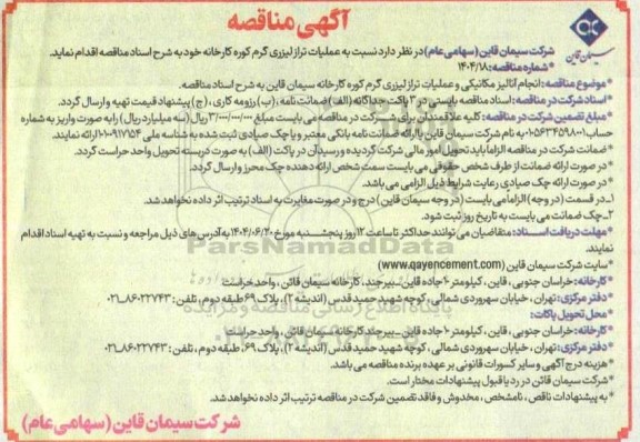 مناقصه عملیات تراز لیزری گرم کوره کارخانه