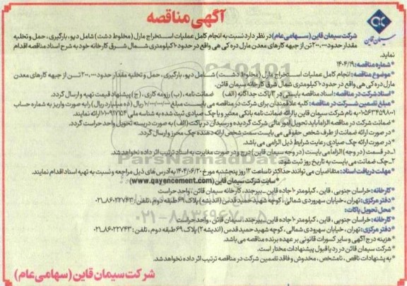 مناقصه  انجام کامل عملیات استخراج مارل (مخلوط دشت) شامل دیو، بارگیری