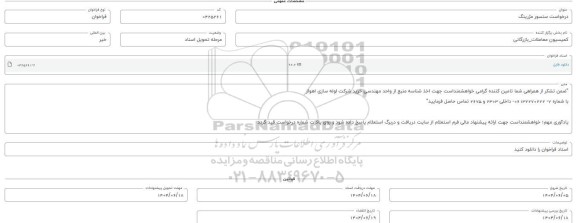 فراخوان، استعلام سنسور مژرینک 