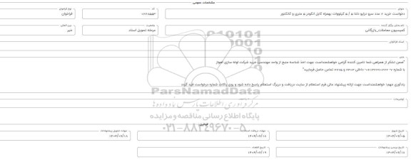 فراخوان، استعلام خرید 2 عدد سرو درایو دلتا 5/5 کیلووات بهمراه کابل انکودر 5 متری و کانکتور 