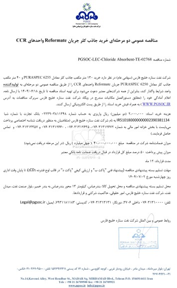 مناقصه عمومی خرید جاذب کلر جریان Reformate واحدهای CCR
