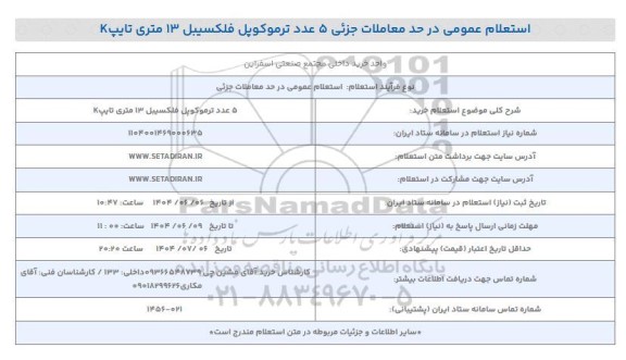 استعلام خرید 5 عدد ترموکوپل فلکسیبل 13 متری تایپ K