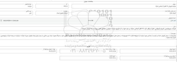 مزایده فروش 28 قلم از اجناس مازاد