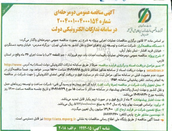 مناقصه عملیات باقیمانده احداث باند دوم فیروزآباد - جم