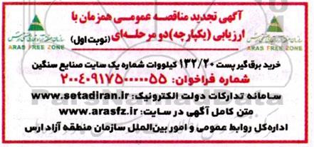 تجدید مناقصه خرید برق گیر پست 132.20 کیلووات...