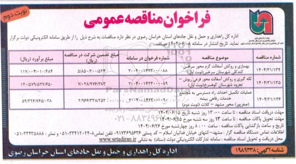 مناقصه بهسازی و روکش آسفالت گرم و...- نوبت دوم