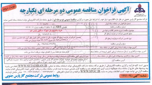 مناقصه خرید ساندویچ پنل شهرک مسکونی...- نوبت دوم