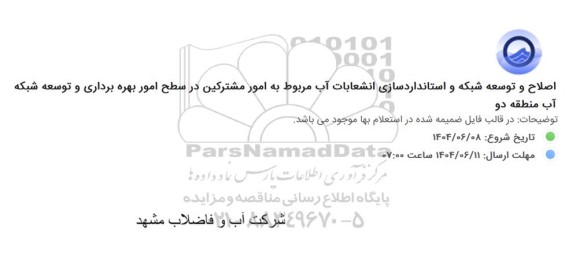 استعلام اصلاح و توسعه شبکه و استانداردسازی انشعابات آب ...