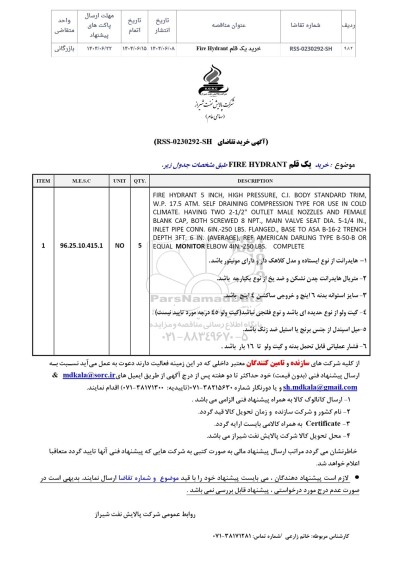 استعلام خرید یک قلم FIRE HYDRANT