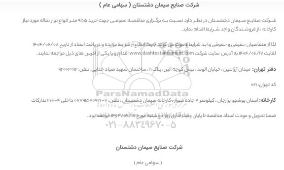 مناقصه عمومی جهت خرید 955 متر انواع نوار نقاله