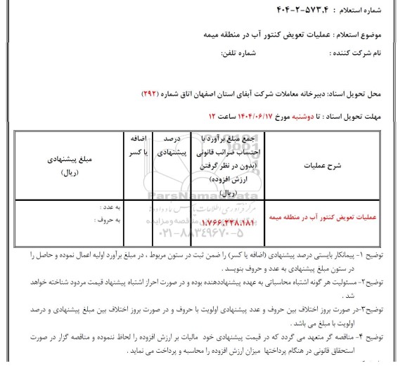 استعلام عملیات تعویض کنتور آب در منطقه ...