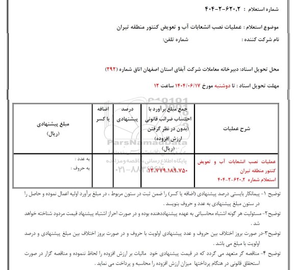 استعلام عملیات نصب انشعابات آب و تعویض کنتور منطقه تیران