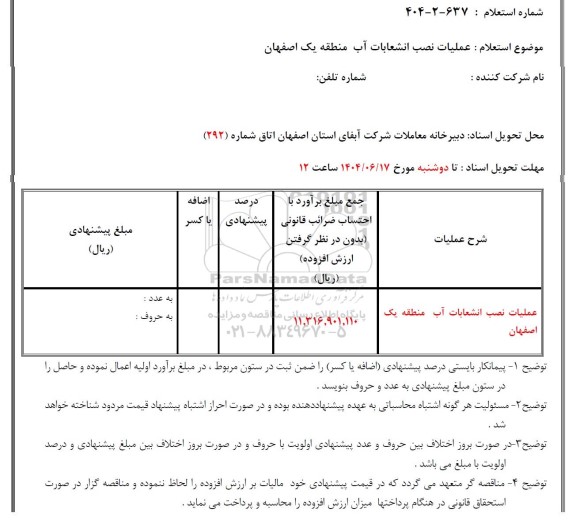 استعلام عملیات نصب انشعابات آب منطقه یک اصفهان 