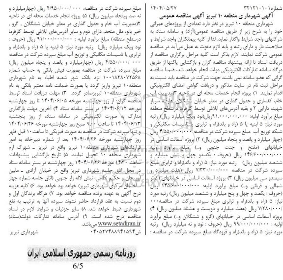 آگهی مناقصه تعدادی از پروژه های عمرانی