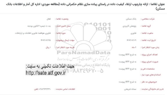 فراخوان ارائه چارچوب ارتقاء کیفیت داده در راستای پیاده سازی نظام حکمرانی داده