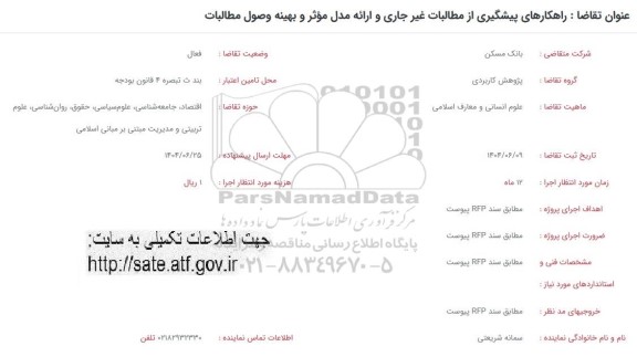فراخوان راهکارهای پیشگیری از مطالبات غیر جاری و ارائه مدل مؤثر