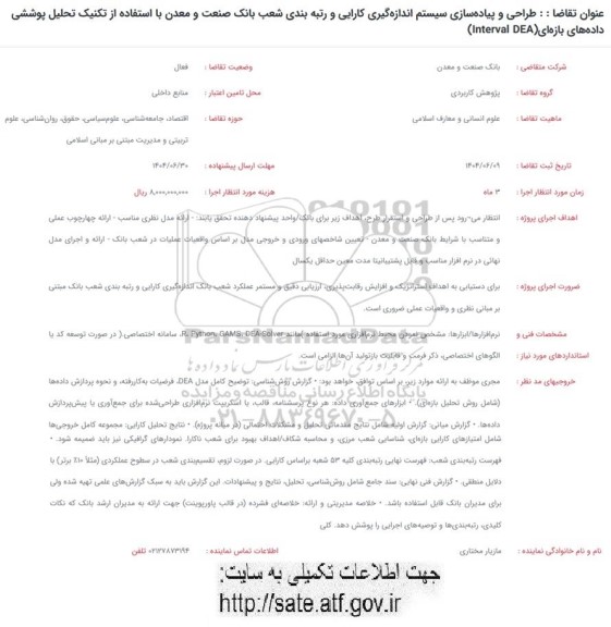 فراخوان طراحی و پیاده سازی سیستم اندازه گیری کارایی و رتبه بندی شعب بانک صنعت و معدن...