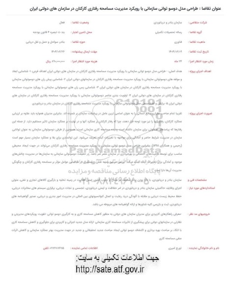 فراخوان طراحی مدل دوسو توانی سازمان با رویکرد مدیریت مسامحه رفتاری 
