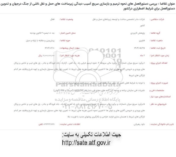 فراخوان بررسی دستورالعمل های نحوه ترمیم و بازسازی سریع آسیب دیدگی ...